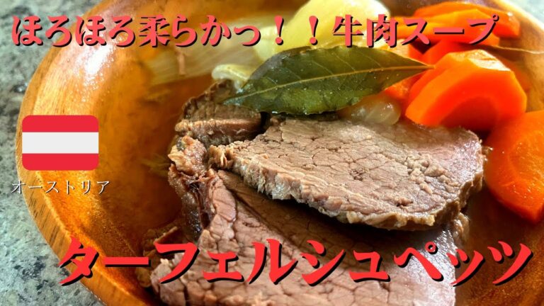 オーストリア料理 ターフェルシュペッツ ほろほろ牛肉スープ