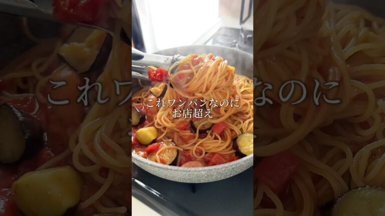 【ワンパンで天才的に旨い！なすとトマトのパスタ】詳しくはコメント欄⬇️へ #ワンパン #パスタ #時短 #おすすめ
