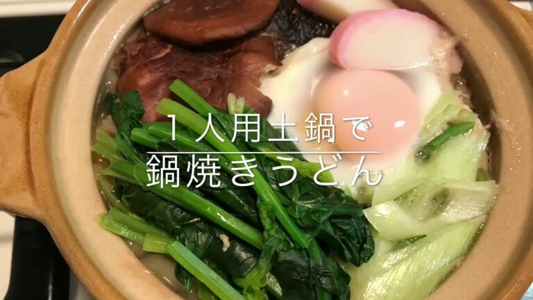 寒い日のレシピ。アツアツ鍋焼うどん。簡単にできて身体が温まって美味しいよ【簡単料理レシピ】