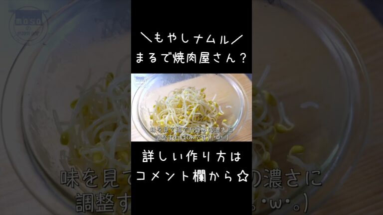 【レンジでたった３分！】焼肉屋さんで食べた「小大豆もやしのナムル」#shorts #おつまみ #ダイエット