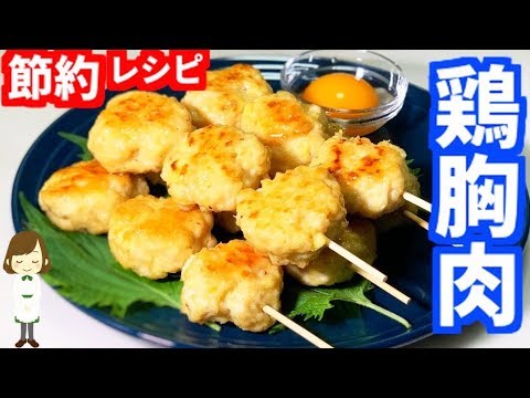 安くて美味しい！『鶏胸肉と豆腐の甘辛つくね』Chicken breast meat and tofu meatballs