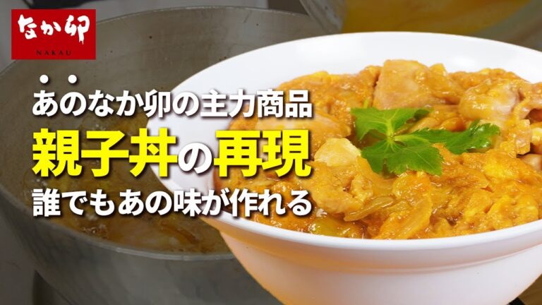 【なか卯】親子丼の秘密は3種類の醤油だった。【完全再現】