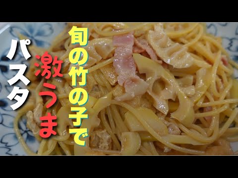 簡単旬の竹の子とベーコン油揚げでパスタ。