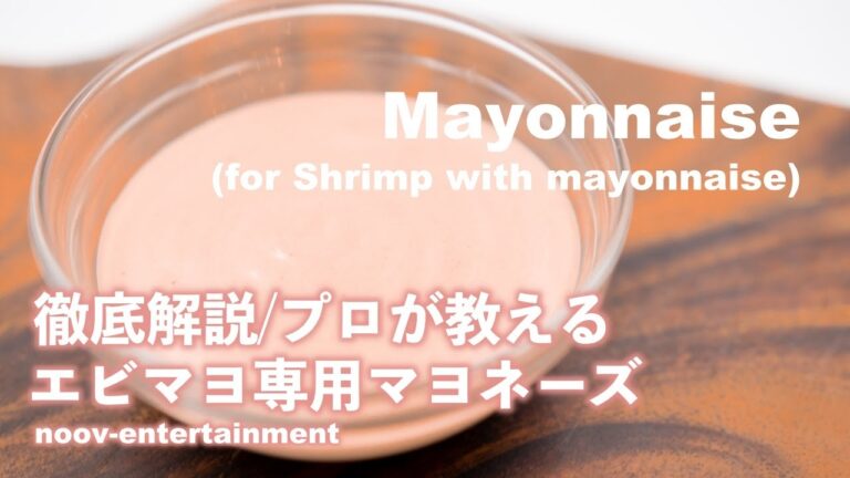 #1【プロが教える/徹底解説】家庭で作れるエビマヨ専用マヨネーズ