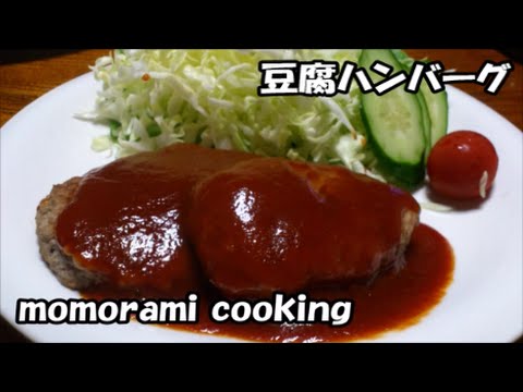 豆腐ハンバーグの作り方　How to make a Tofu hamburger steak