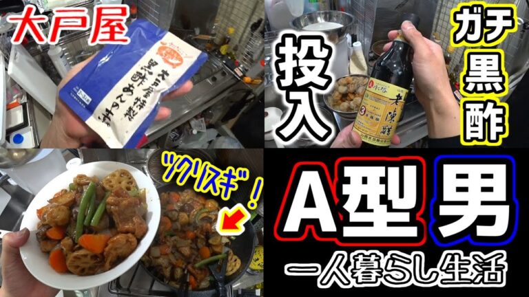 A型男の一人暮らし生活#269 大戸屋の「鶏と野菜の黒酢炒め」