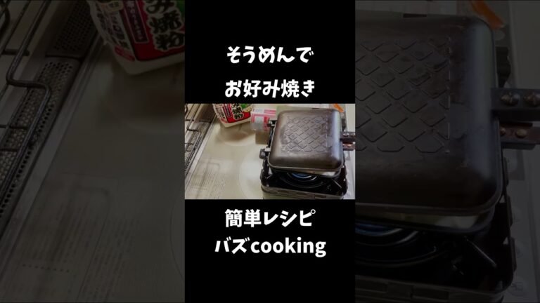 残ったそうめんでお好み焼き【30秒cooking】