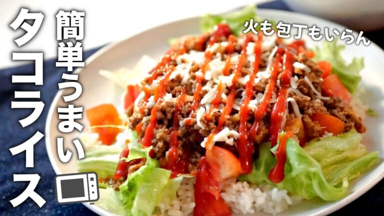 たった7分！レンジで作れる簡単タコライスの作り方