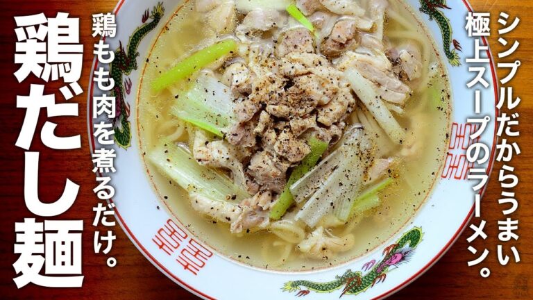 鶏もも肉を煮るだけ。シンプルだからうまい極上スープのラーメンになる。『鶏だし麺』の作り方