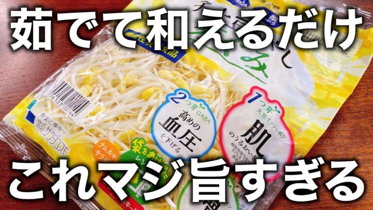 【茹でて和えるだけ】これはヤバい。マジ旨すぎて箸とビールが止まらん！『シャキシャキおつまみ豆もやし２種』高血圧、美肌にも良いよ♪ 旨辛ナムル／ダイエット／節約レシピ／簡単レシピ／ラーメン