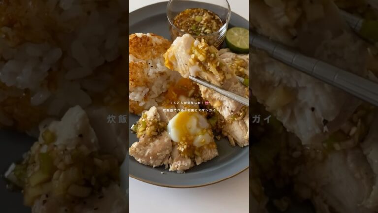 炊飯器で1発！和風カオマンガイの作り方🫶🏼✨️#youtubeshorts #カオマンガイ#炊飯器レシピ #ダイエット#簡単レシピ