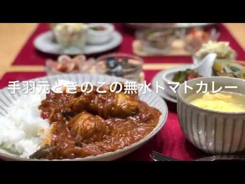 【手羽元ときのこの無水トマトカレー】2018/07/25 夕飯