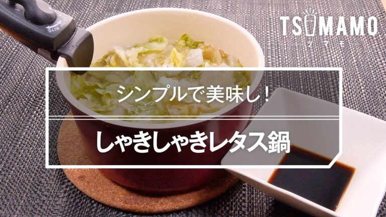 しゃきしゃきレタス鍋のレシピ