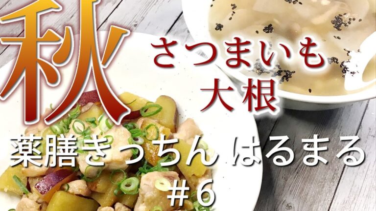 【薬膳レシピ】大根ときのこのスープ/さつまいもと鶏の甘辛炒め【免疫力をあげる・秋メニュー】