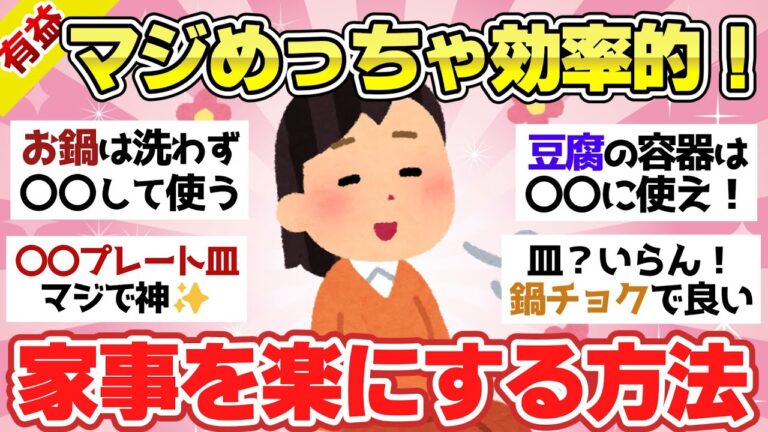【有益スレ】面倒な家事を完全効率化！ズボラ主婦の楽ちんテクニック！【ガルちゃん2chスレまとめ】