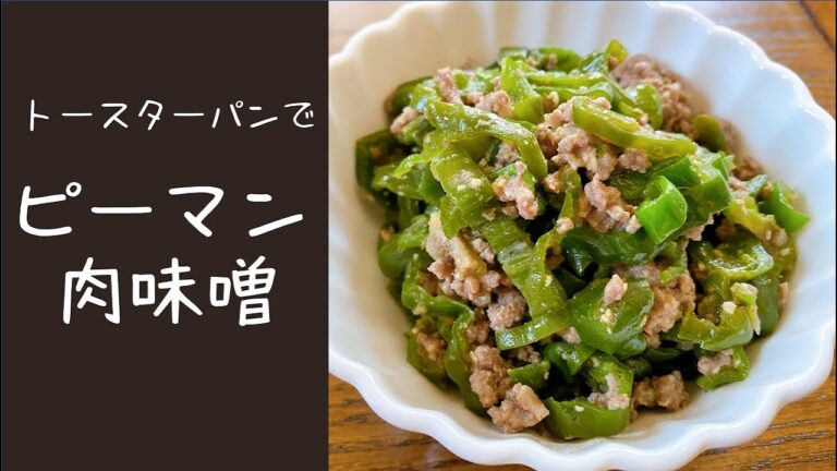 【火を使わず簡単】トースターパンでピーマン肉味噌☆オーブントースターで作る☆簡単料理☆楽ちん料理☆時短おかず