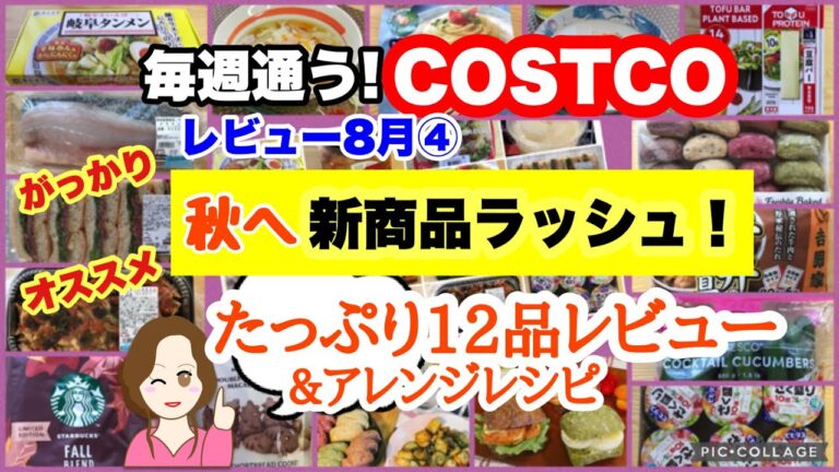 コストコ購入品]ローストビーフチャバタサンド🆕岐阜タンメン🆕ブーランジェリーブレッド🆕スタバ秋ブレンド🆕ホノルルクッキーWチョコ 🆕豆腐バー🆕ペンネプッタネスカ🆕バラマンディなど[Japan]8月④