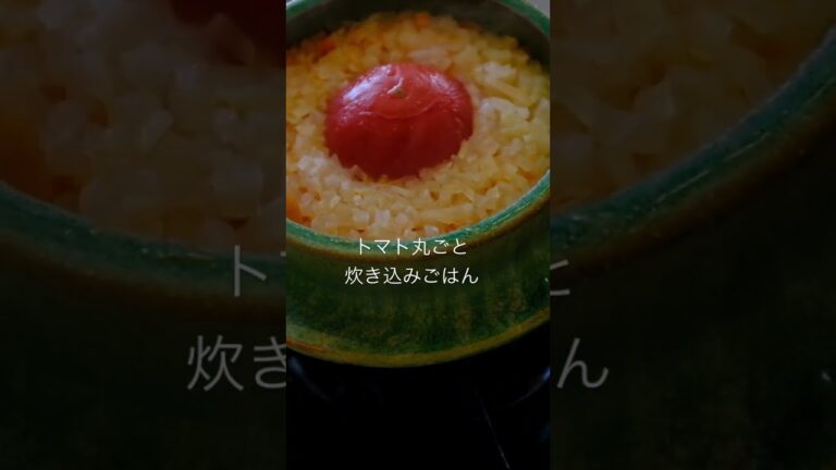 トマト丸ごと炊き込みご飯！