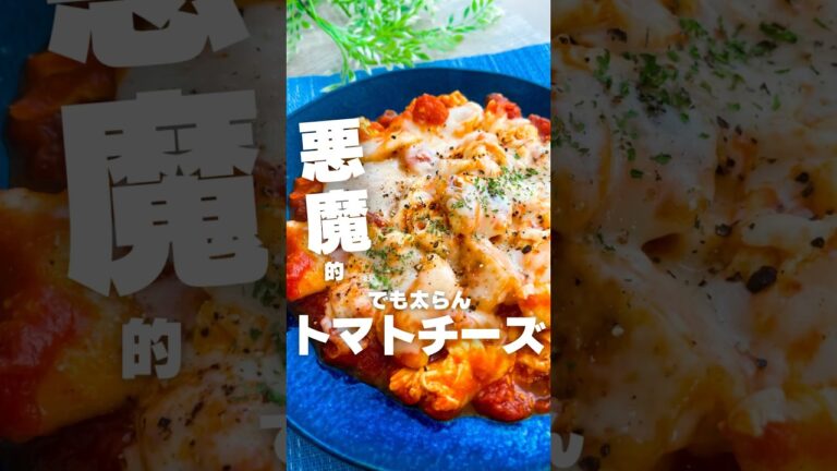 悪魔的だけど太らない！トマトチーズエッグチキン #鶏胸肉 #簡単レシピ #料理 #cooking #shorts