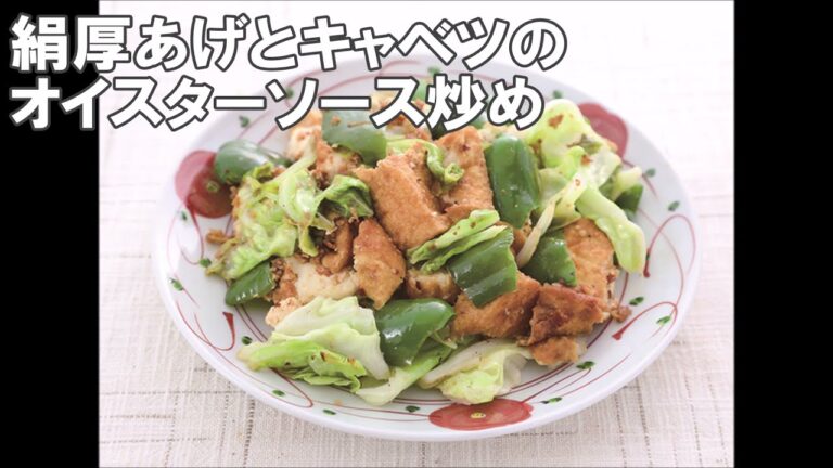 21 18_絹厚あげとキャベツのオイスターソース炒め