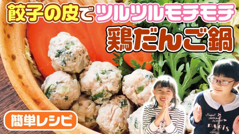 【おうちで作ろう】餃子の皮でモチモチの鶏肉だんご鍋を作ってみたよ☆簡単レシピ