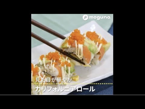 見た目が華やか カリフォルニアロール