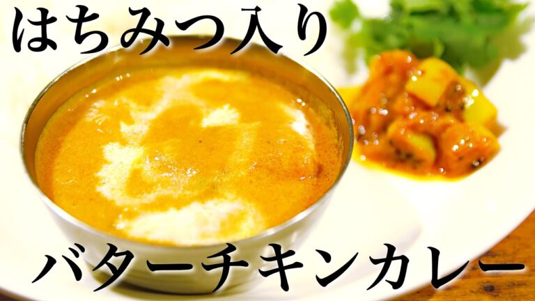 【本格】はちみつバターチキンカレーの作り方【スパイスカレーレシピ】