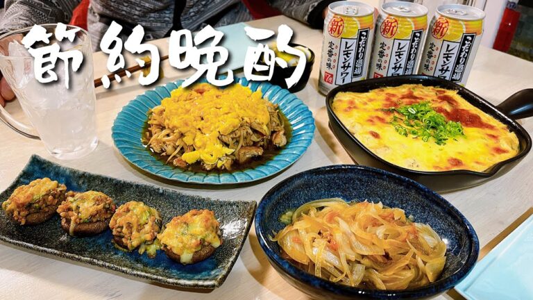 節約しながら楽しく夫婦晩酌！簡単美味しいおつまみ４品