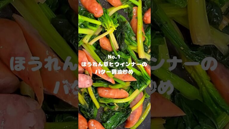 フライパン1個で！お弁当にも！〜作り方は本編から〜【1. ほうれん草とウインナーのバター醤油炒め】　#shorts #おうちごはん #お弁当 #ウインナー #ほうれん草 #料理 #献立 #節約レシピ