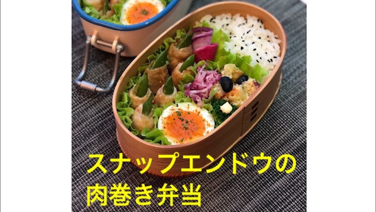弁当作り「スナップエンドウの肉巻き弁当」