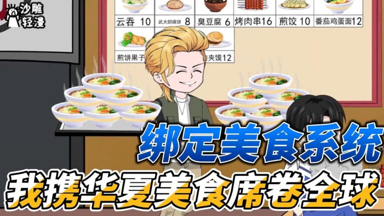 [MULTI SUB]续集动画【绑定神级美食系统，我携华夏美食席卷全球】假如这个世界只吃青菜米饭，那我有美食系统会怎样 #沙雕轻漫 #SDQM