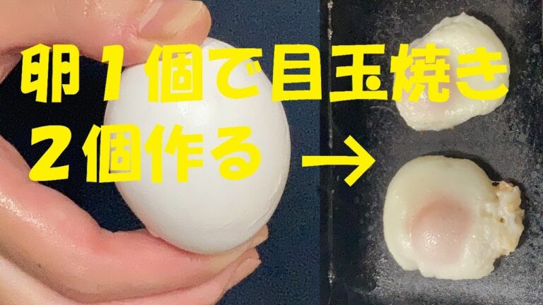 【１個の卵で２個目玉焼き】を作る方法！お弁当に超便利！
