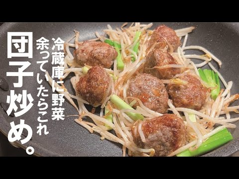 残り野菜をご馳走へ変えます。簡単だんご野菜炒め