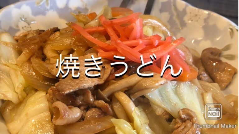【醤油】焼きうどん