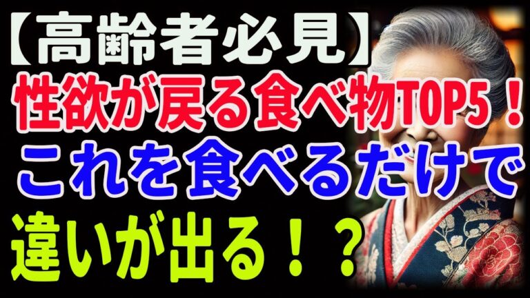 【高齢者必見】性欲が戻る食べ物TOP5！これを食べるだけで違いが出る！？