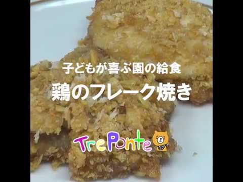 子どもが喜ぶ園の給食：鶏のフレーク焼き