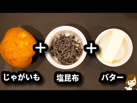 【混ぜて焼くだけ！】お酒が無限に飲めるおつまみ♪『サクサク塩昆布バターポテト』の作り方Crispy salted kelp butter potato