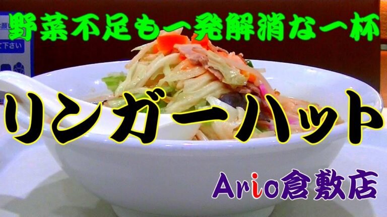 リンガーハット【野菜不足も一発解消な一杯】野菜たっぷりちゃんぽん