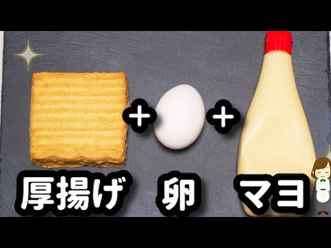 【低糖質の最強レシピはコレ！】マジ美味しくて簡単で間違いない!!『厚揚げ卵マヨ』Thick fried tofu egg mayonnaise