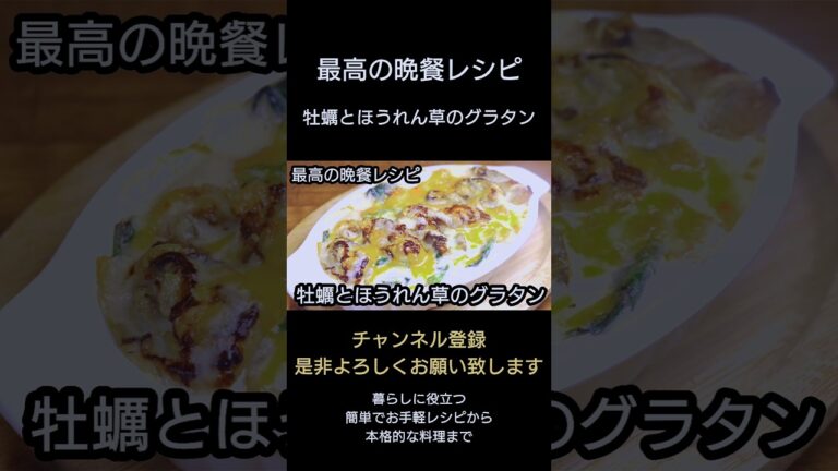 【牡蠣とほうれん草のグラタン】#グラタン#料理#料理動画#牡蠣 #簡単レシピ#おうちごはん#節約レシピ#時短レシピ#自炊#和食#時短#節約#簡単#手抜き料理#shorts#shortsfeed