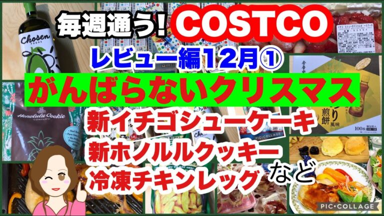 コストコ購入品]新イチゴシューマスカルポーネケーキ🍰新ホノルルクッキージンジャー /韓国海苔煎餅/アボカドオイル /ポテトウェッジ /照り焼きチキンレッグ/など[costco japan]12月①