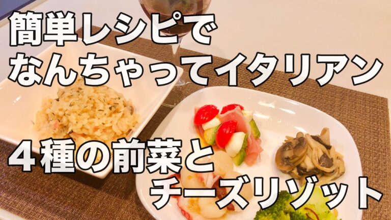 [彩り鮮やか！！簡単！！なんちゃってイタリアン]  前菜4種と色々キノコのチーズリゾット