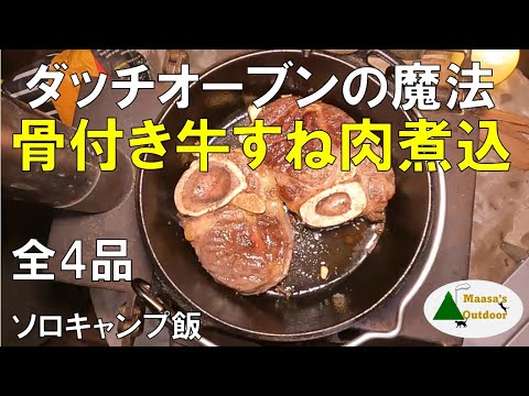 【氷点下でも快適キャンプ】手作りグリューワイン 焚き火ダッチオーブン骨付き牛すね肉煮込み お籠り薪ストーブ ヘルシー豆腐グラタンの朝食 ソロキャンプ1周年