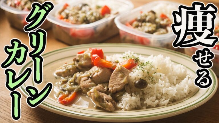 【脂質6.6g】炒めて３分煮込むだけ！鶏胸肉で低脂質高タンパク簡単ダイエットグリーンカレー５食分！ペーストなしココナッツミルクなし【ミールプレップ】【作り置き筋肉飯】