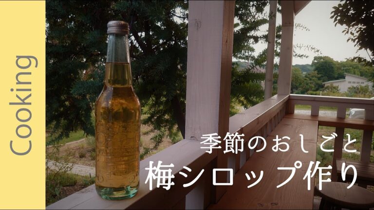 【季節のおしごと】梅シロップを作り