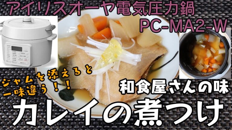 【アイリスオーヤマPC-MA2電気圧力鍋】の力恐るべし・・カレイの煮つけ編