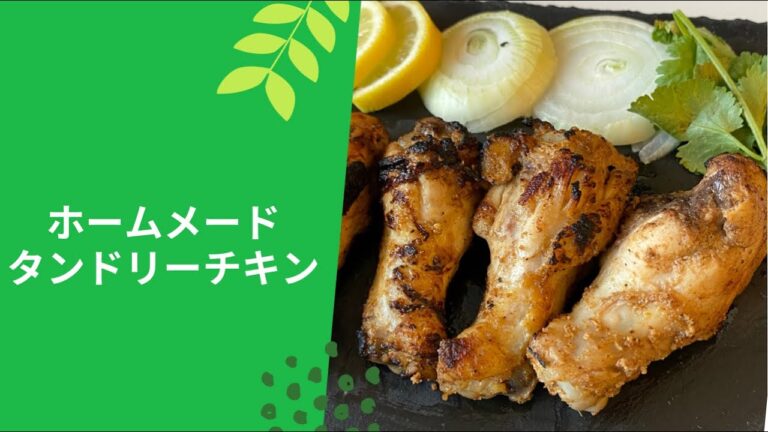 ホームメードタンドリーチキン