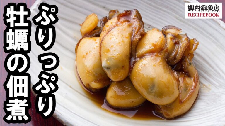 【レシピ】三陸牡蠣(カキ)のぷりぷり佃煮｜山内鮮魚店