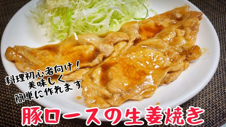 料理初心者向け！誰でも簡単でなまら旨い！『豚ロースの生姜焼き』