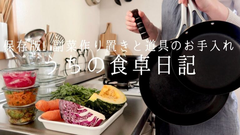 うちの定番副菜の作り置き7品と、鉄フライパンのお手入れ方法